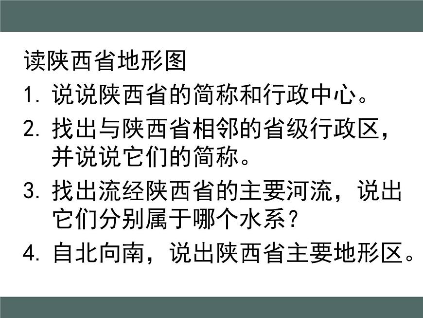 粵教版八年級下冊地理 7.5陜西省 課件第3頁