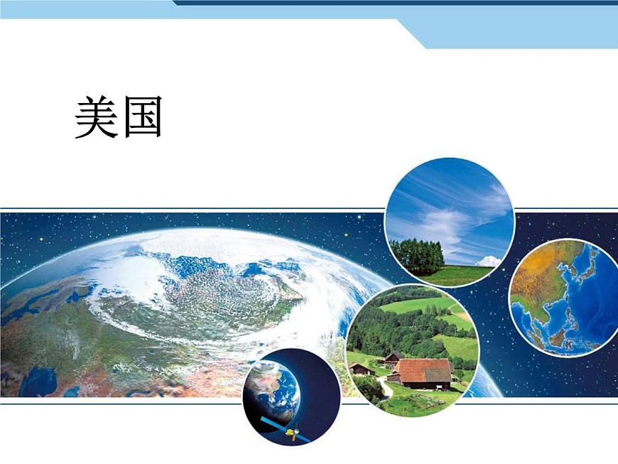 中圖版八年級下冊地理 7.2美國 課件第1頁