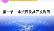 初中地理中图版七年级下册1．水是重要的自然资源示范课ppt课件