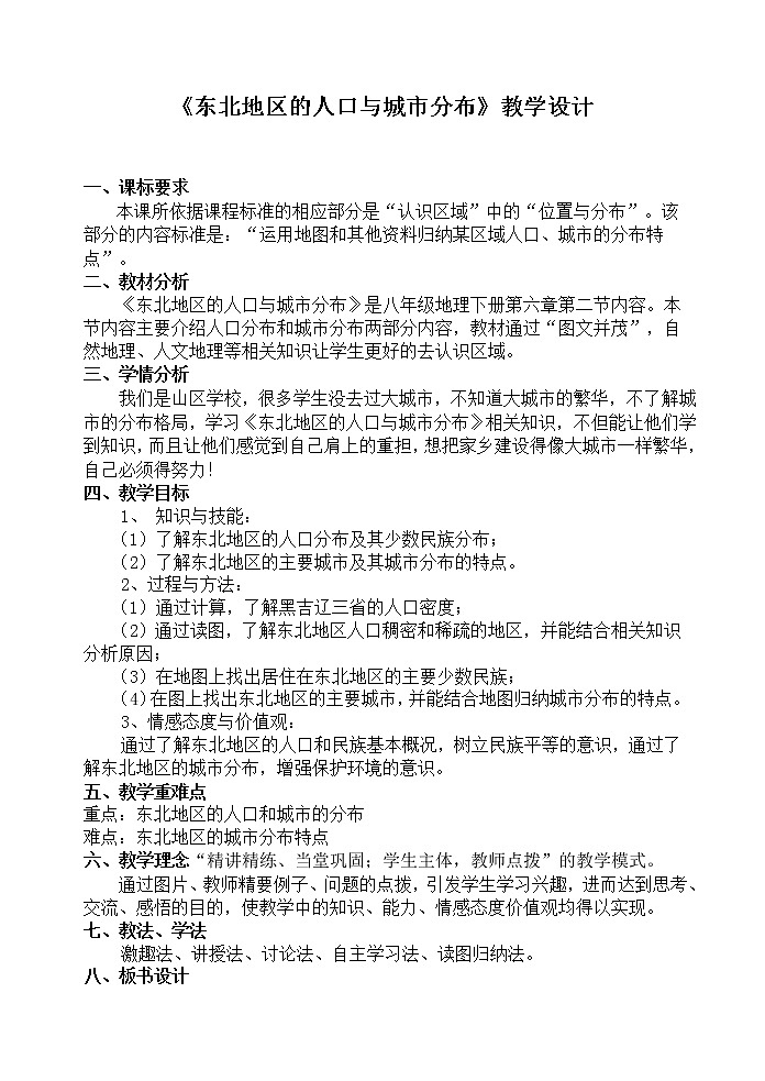 湘教版八下地理 6.2东北地区的人口与城市分布 教案第1页