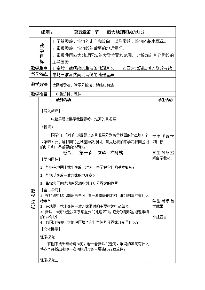 湘教版八下地理 5.1四大地理区域的划分 教案第1页