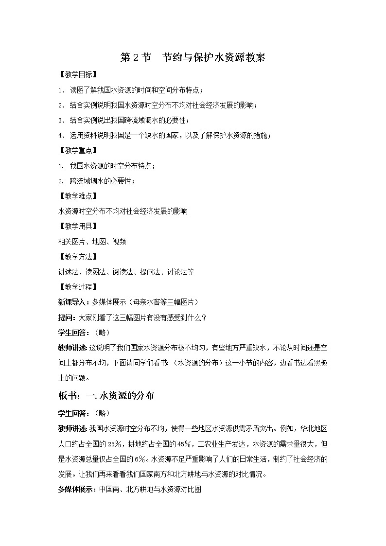 商务星球版八上地理 3.2节约与保护水资源  教案01