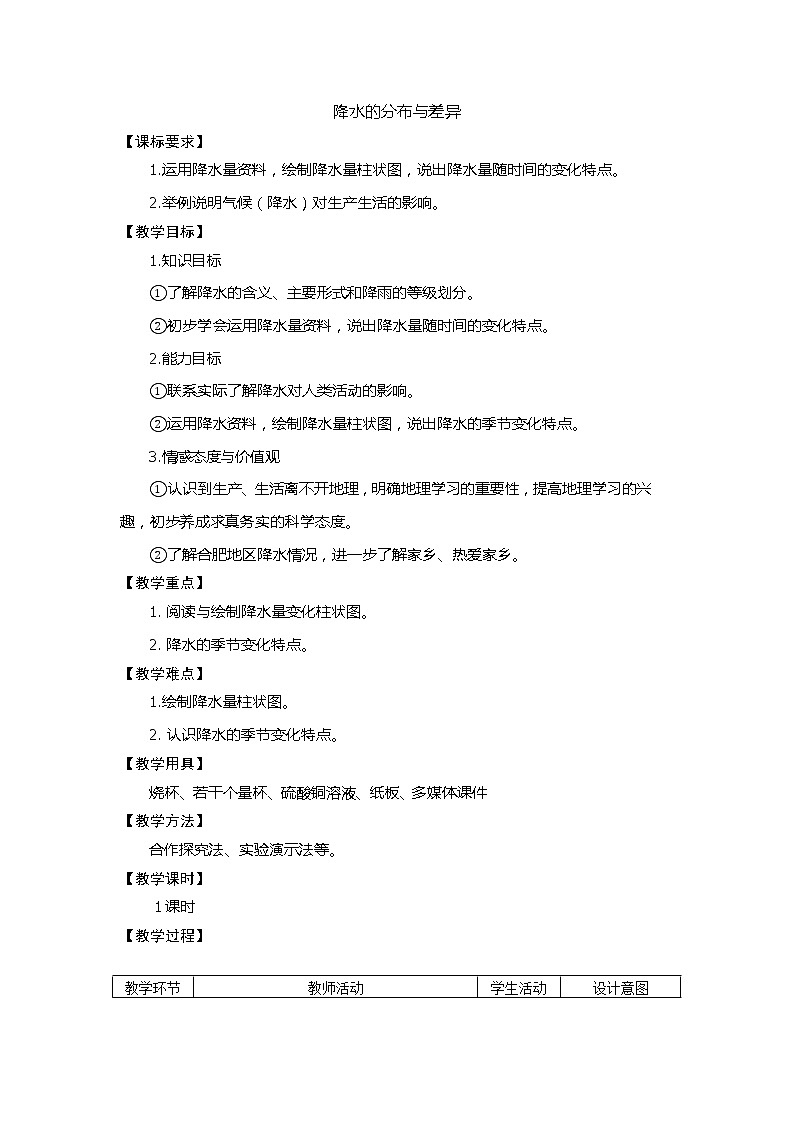 商务星球版七上地理 4.3降水的变化与差异 教案01