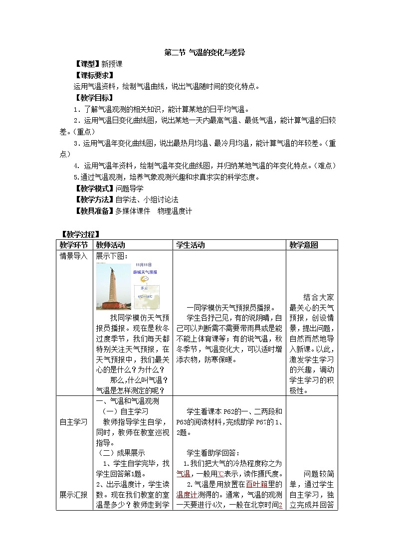 商务星球版七上地理 4.2气温的变化与差异 教案01
