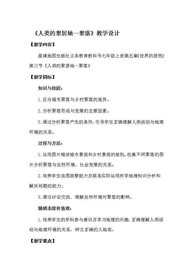 商务星球版七上地理 5.3聚落 人类的聚居地 教案第1页