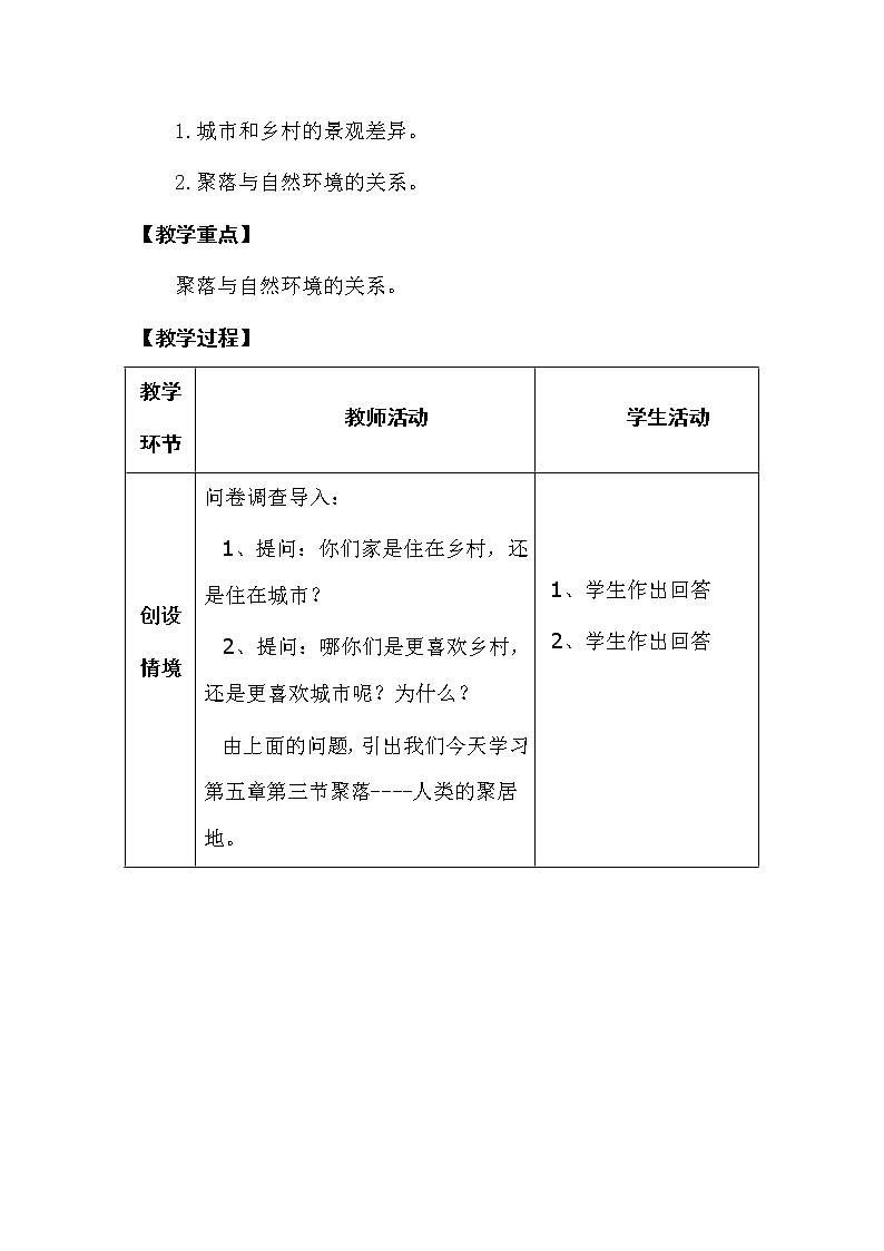商务星球版七上地理 5.3聚落 人类的聚居地 教案第2页