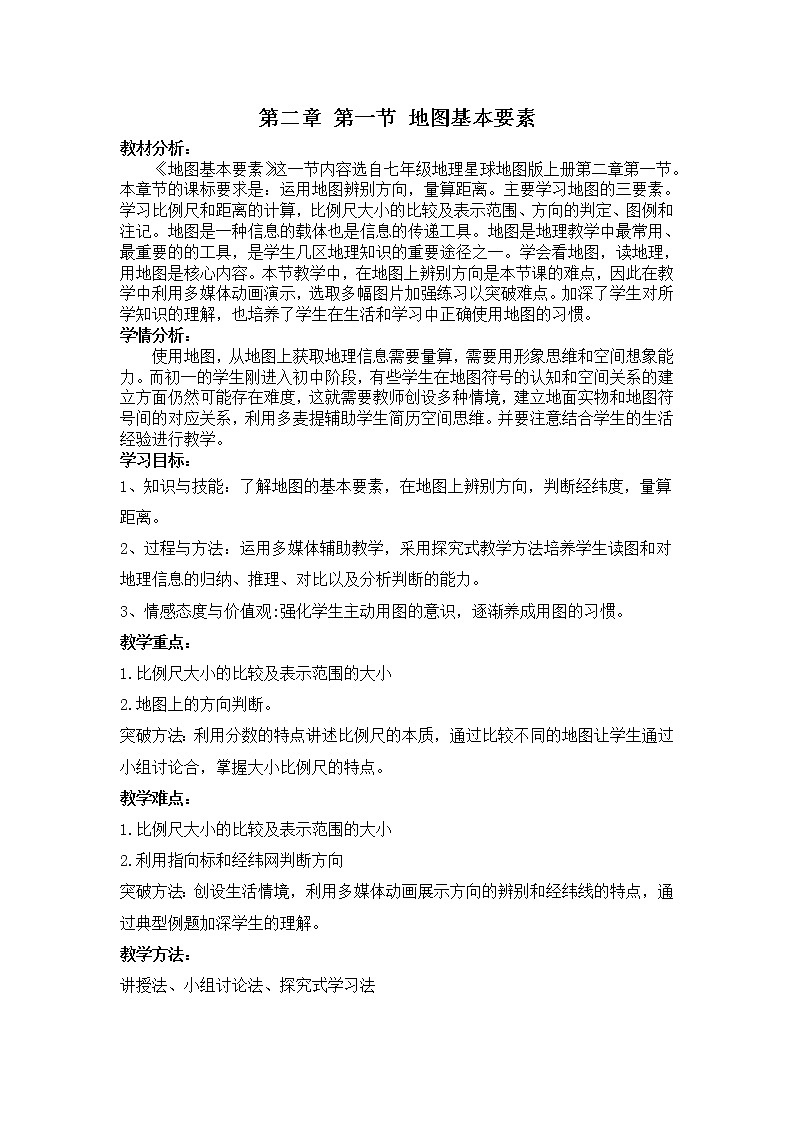 商务星球版七上地理 2.1地图基本要素 教案01