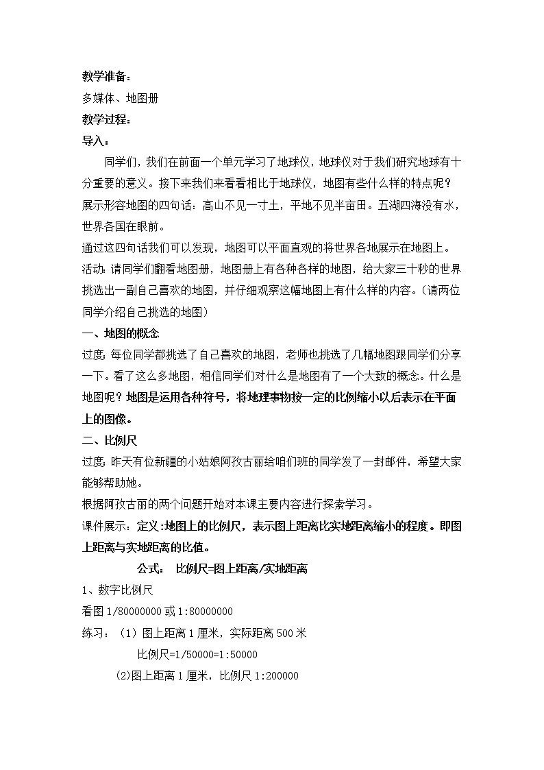 商务星球版七上地理 2.1地图基本要素 教案02
