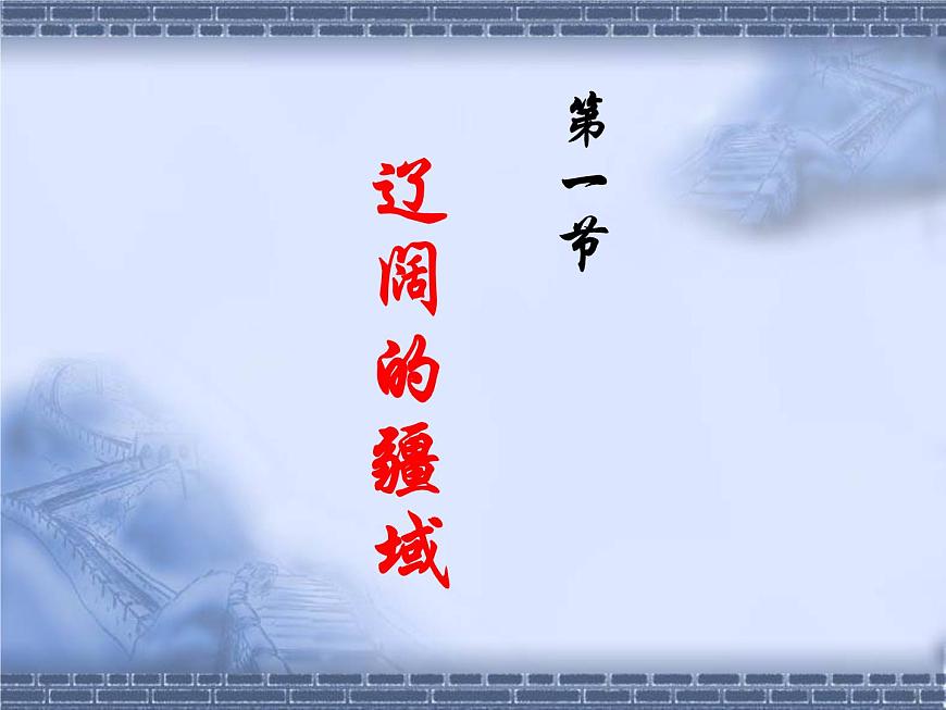 人教版八年級(jí)上冊(cè)第一章第一節(jié)疆域課件第1頁