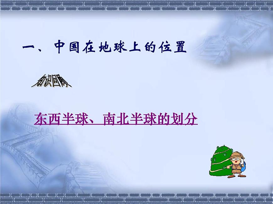 人教版八年級(jí)上冊(cè)第一章第一節(jié)疆域課件第2頁