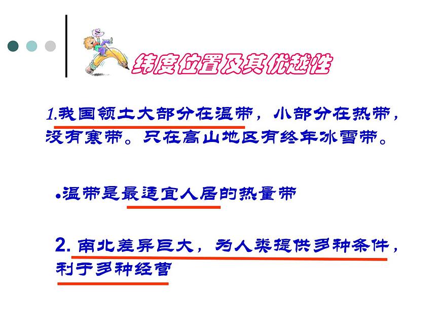 人教版八年級(jí)上冊(cè)第一章第一節(jié)疆域課件第8頁