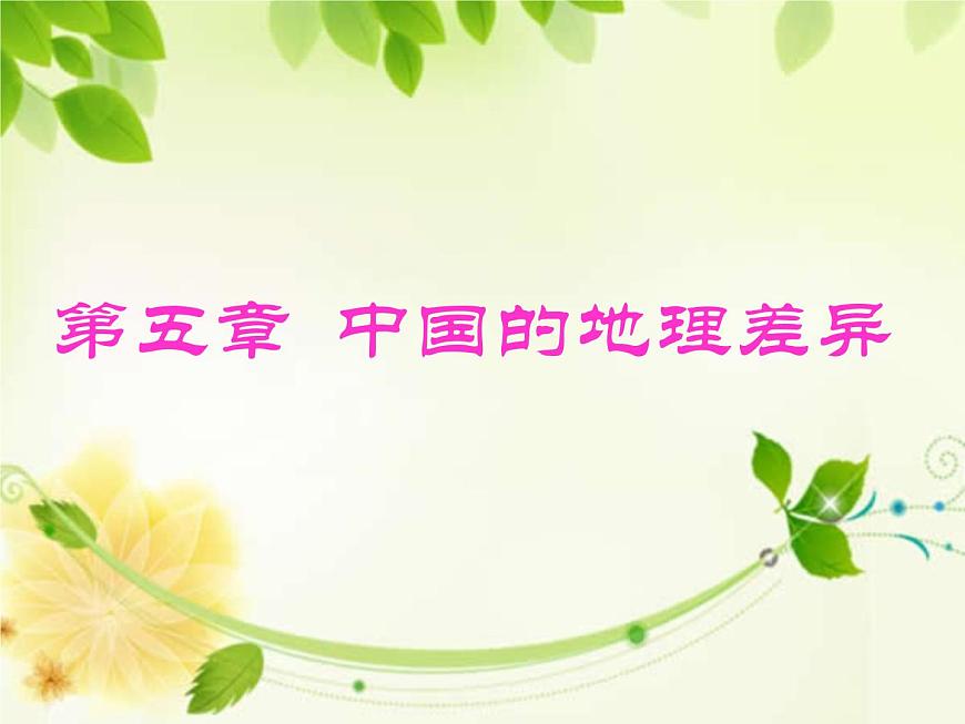 人教版八年級(jí)下冊(cè)第五章《 中國(guó)的地理差異》課件第1頁(yè)
