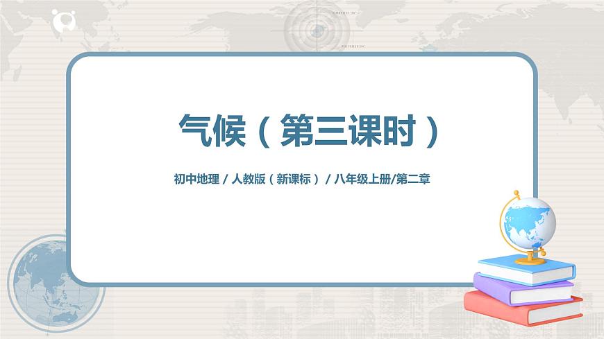 2.2《氣候》（第三課時(shí)）-課件第1頁