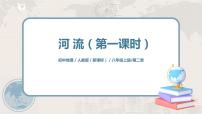 人教版 (新課標(biāo))八年級(jí)上冊(cè)第三節(jié) 河流公開課ppt課件