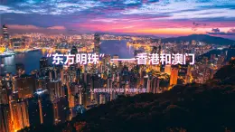 人教版八年级下册第七章第三节《东方明珠——香港和澳门》课件