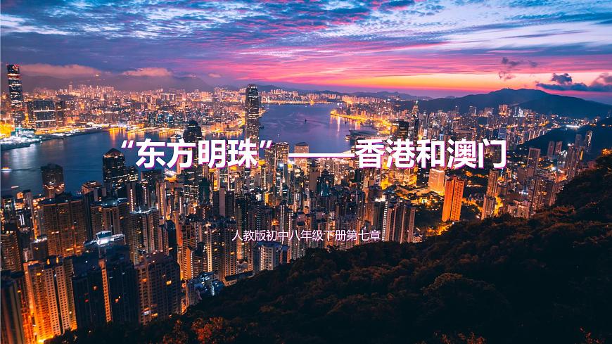 人教版八年級下冊第七章第三節(jié)《東方明珠——香港和澳門》課件第1頁