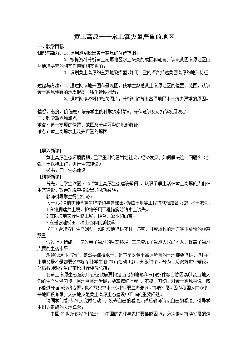 晋教版8下地理 6.2黄土高原 水土流失严重的地区 教案01