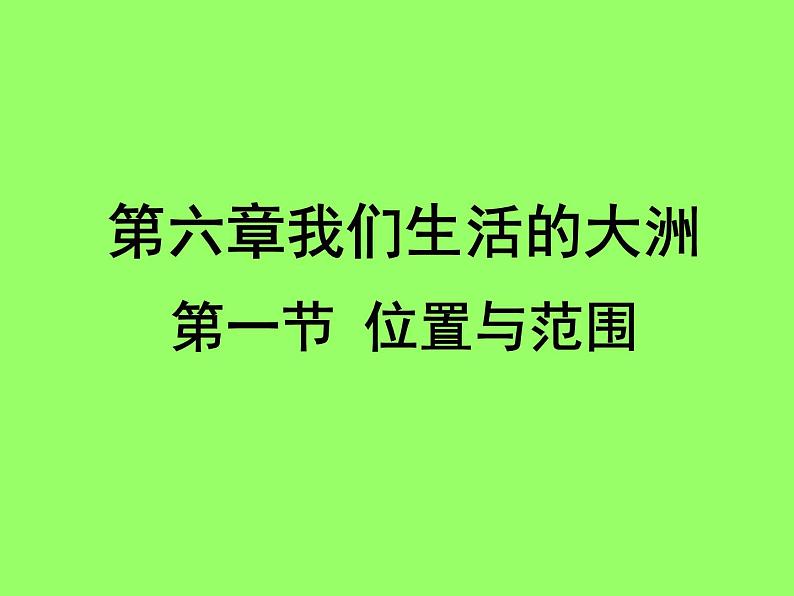 人教版七下地理 6.1位置和范围 课件01
