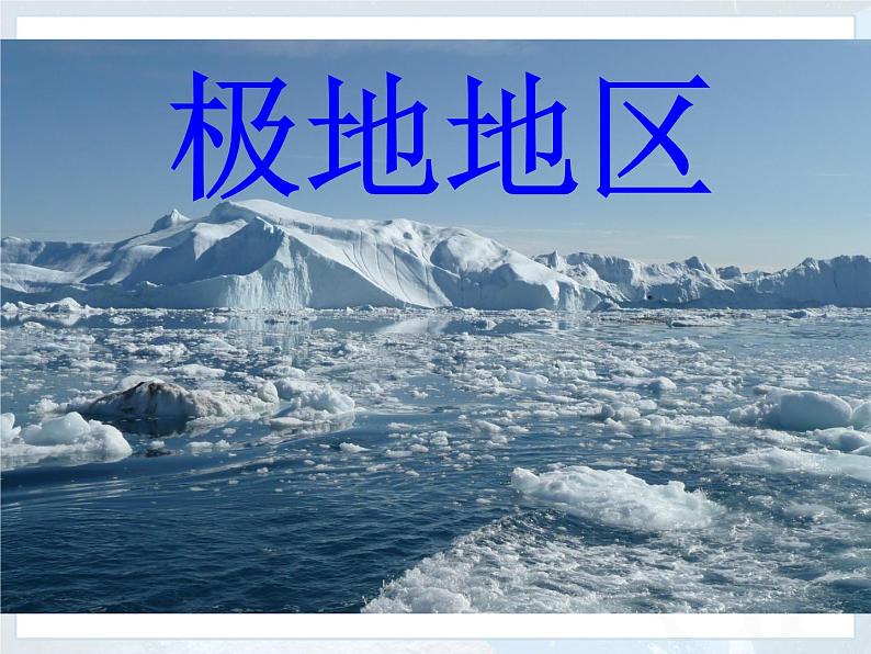 人教版七下地理 10极地地区 课件第1页