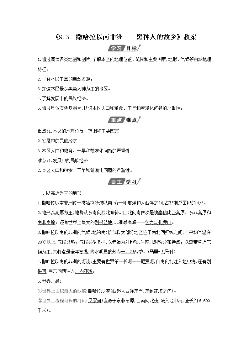 晋教版7下地理 9.3撒哈拉以南非洲 黑种人的故乡  教案01