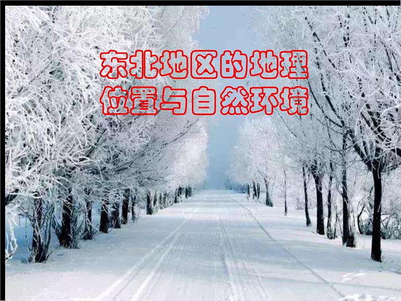 湘教版八下地理 6.1东北地区的地理位置与自然环境 课件01