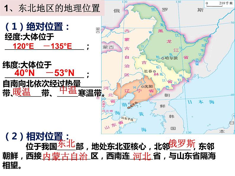 湘教版八下地理 6.1东北地区的地理位置与自然环境 课件06