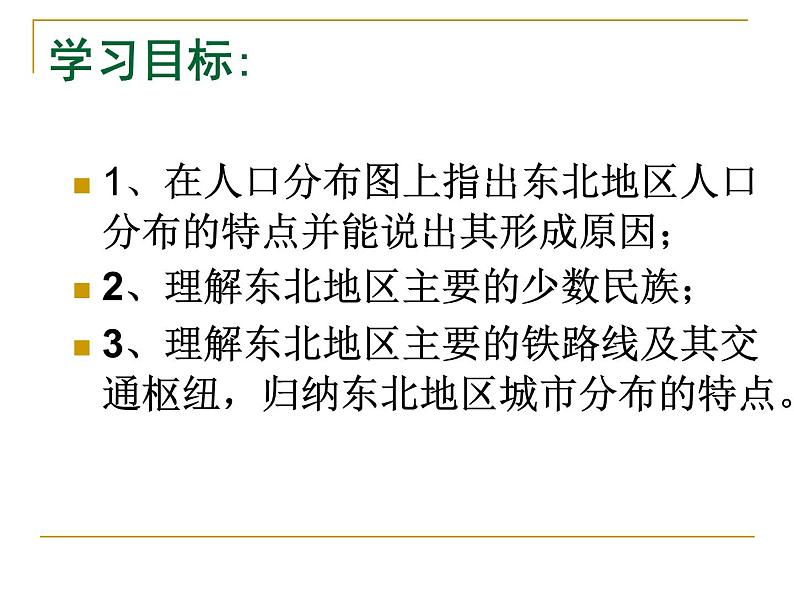 湘教版八下地理 6.2东北地区的人口与城市分布 课件05