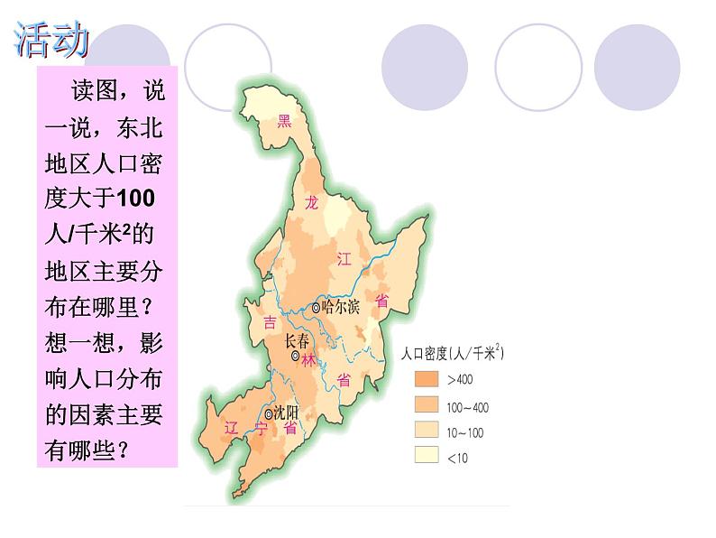湘教版八下地理 6.2东北地区的人口与城市分布 课件08