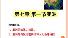 地理七年级下册第七章 亚洲第一节 亚洲概述课文内容ppt课件
