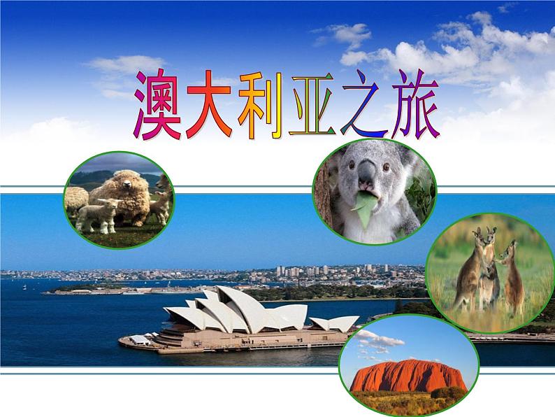 粤教版七下地理 10.3大洋洲概述 课件第3页