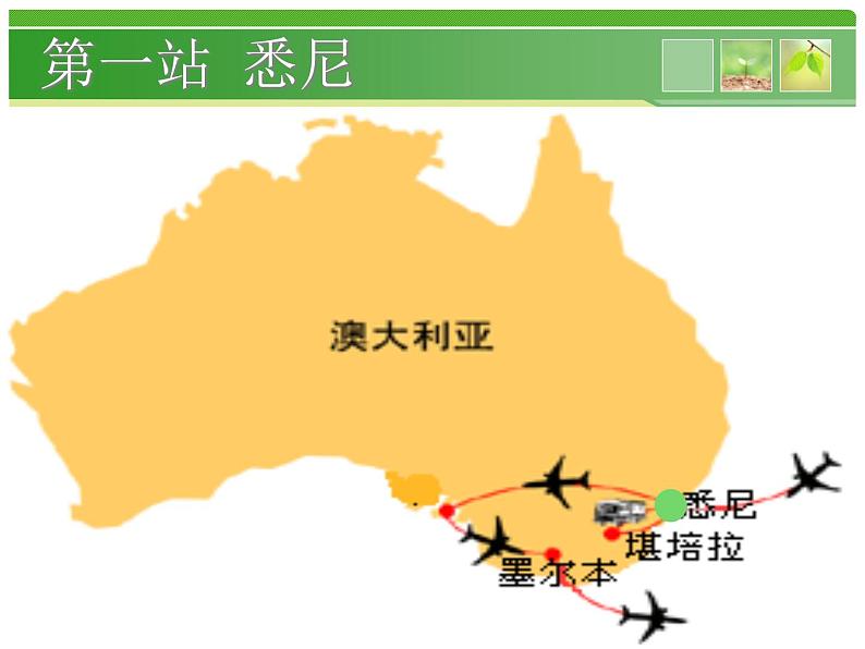 粤教版七下地理 10.3大洋洲概述 课件第5页
