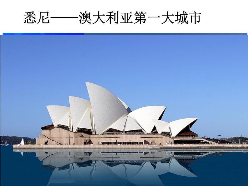 粤教版七下地理 10.3大洋洲概述 课件第6页
