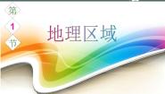 粤教版八年级下册第一节 地理区域说课课件ppt