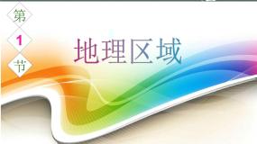 粤教版八年级下册第一节 地理区域说课课件ppt