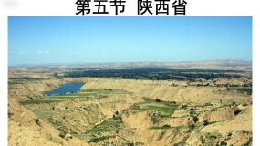 初中粤教版第七章 认识区域第五节 陕西省多媒体教学课件ppt