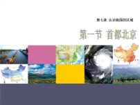 初中地理中图版七年级下册第一节 首都北京备课课件ppt