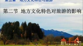 初中地理中图版七年级下册第二节 地方文化特色对旅游的影响课前预习ppt课件