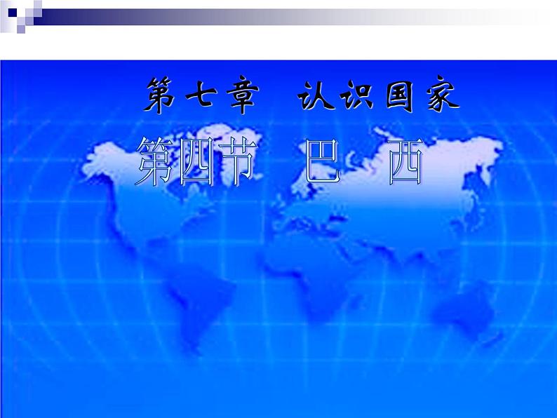 中图版八下地理 7.4 巴西 课件第1页