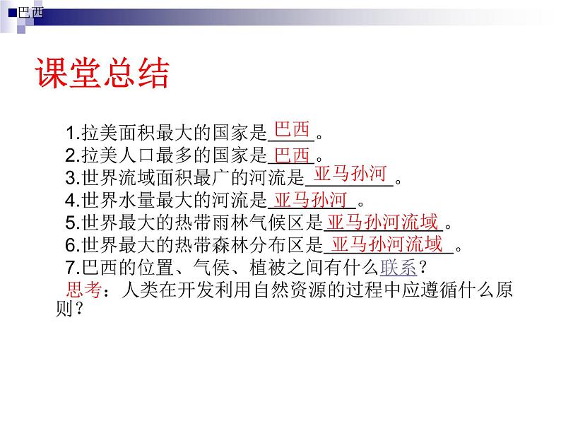 中图版八下地理 7.4 巴西 课件第6页