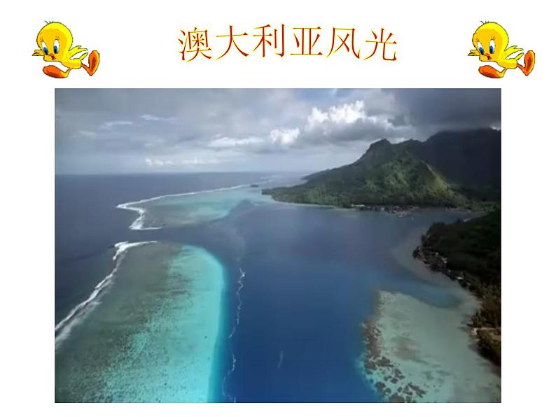 中图版八下地理 7.3 澳大利亚 课件第1页
