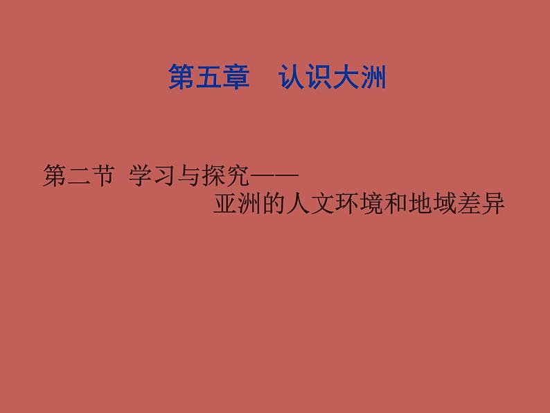 中图版八下地理 5.2 学习与探究—亚洲的人文环境和地域差异 课件01