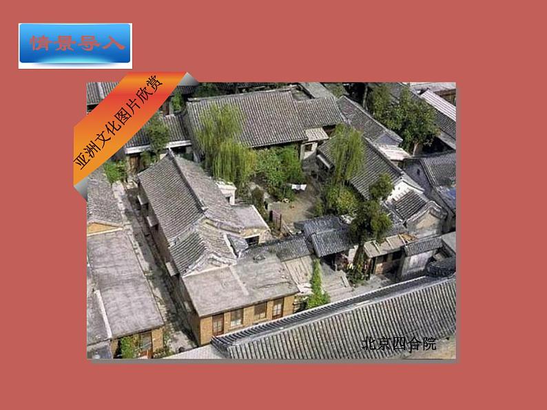 中图版八下地理 5.2 学习与探究—亚洲的人文环境和地域差异 课件04