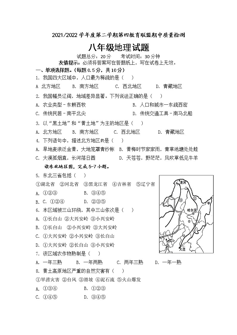江苏省盐城市东台市第四教育联盟2021-2022学年八年级下学期期中质量检测地理试卷(有答案)第1页