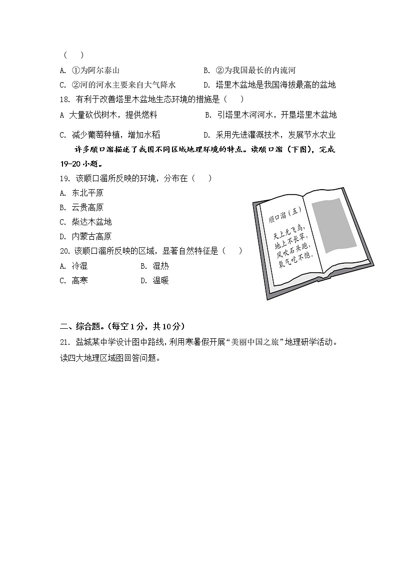 江苏省盐城市东台市第四教育联盟2021-2022学年八年级下学期期中质量检测地理试卷(有答案)第3页