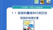 初中地理沪教版七年级上册祖国篇（上）1 疆域与人口1.1 疆域与行政区划优越的地理位置教课ppt课件
