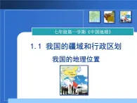 初中地理 沪教课标版 七年级上册 优越的地理位置 辽阔的国土 我国的地理位置 课件