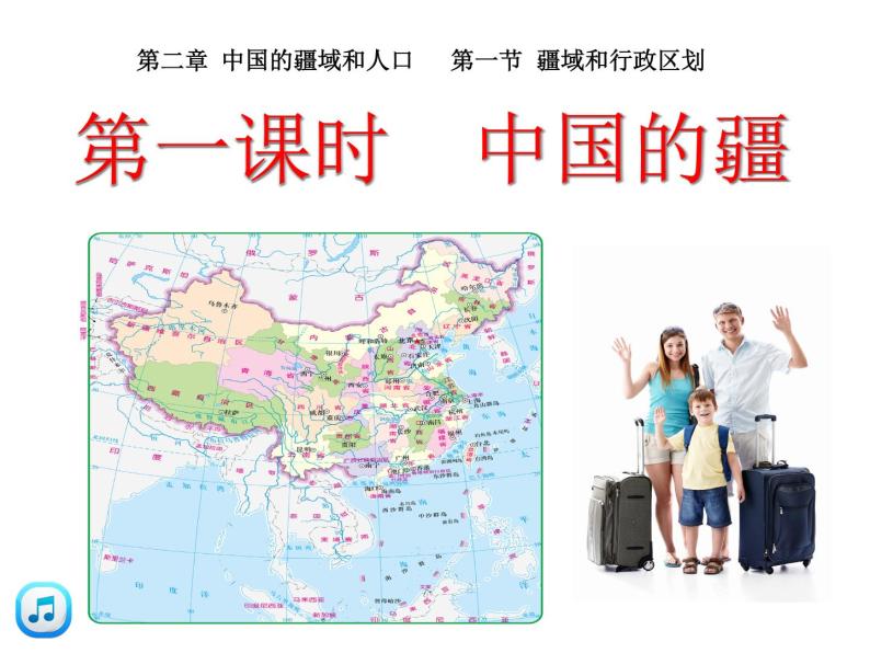 初中地理 中图课标版 七年级上册 疆域和行政区划 中国的疆域 课件01