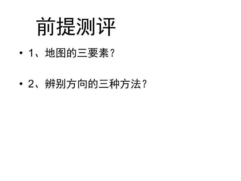 初中地理 中图课标版 七年级上册 地形图 课件第1页