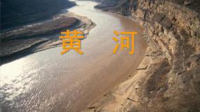 沪教版七年级上册祖国篇（上）4 河流与湖泊4.2 黄河中华民族的母亲河教课ppt课件
