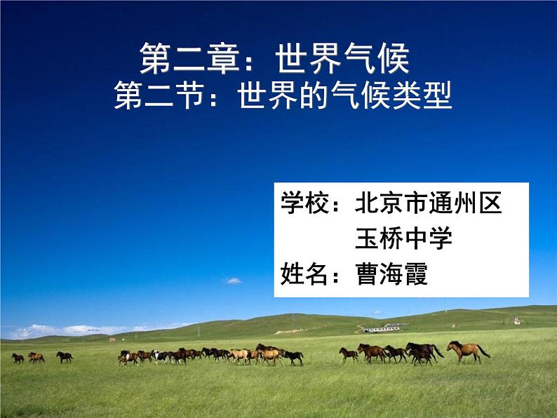 初中地理 中图课标版 八年级上册 世界的气候类型的分布 课件第1页
